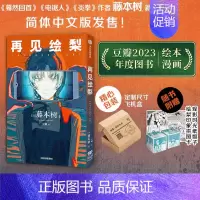 [正版]飞机盒包装 赠拼图卡+骰子再见绘梨简体中文未删减版 藤本树著 电锯人炎拳蓦然回首作者 出版