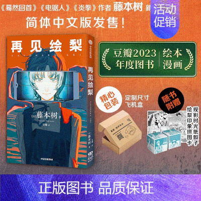 [正版]飞机盒包装 赠拼图卡+骰子再见绘梨简体中文未删减版 藤本树著 电锯人炎拳蓦然回首作者 出版