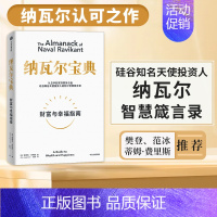 [正版]纳瓦尔宝典 埃里克乔根森著 纳瓦尔箴言录 巨人的工具作者蒂姆费里斯 投资管理人生智慧宝典 出版书籍
