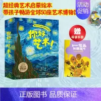 [正版]3-6岁你好艺术(全套13册) 儿童艺术启蒙大书绘本给孩子的艺术课 世界名画世界博物馆幼儿美术启蒙