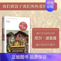 娱乐至死(尼尔·波兹曼媒介三部曲) [正版] 娱乐至死 尼尔波兹曼媒介三部曲系列 童年的消逝技术垄断作者 出版图书 书