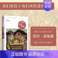 娱乐至死(尼尔·波兹曼媒介三部曲) [正版] 娱乐至死 尼尔波兹曼媒介三部曲系列 童年的消逝技术垄断作者 出版图书 书