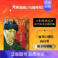渴望生活:梵高传 [正版]木鱼水心刷边版 渴望生活 梵高传 从梵高开始 每个人必须是自己的太阳 欧文斯通著 梁永安教授万
