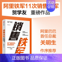 [正版]销售铁军 贺学友著 阿里铁军销售冠军贺学友重磅作品 系统披露正宗阿里铁军销售法 出版社图书