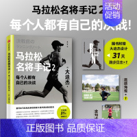 马拉松名将手记2:每个人都有自己的决战 [正版]马拉松名将手记2 每个人都有自己的决战 大迫杰著 出版社图书