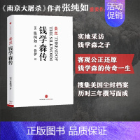 [正版]蚕丝:钱学森传 张纯如 著 出版社图书 书籍