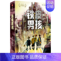 铁皮男孩 [正版]7-15岁我爱读大奖小说系列(全套9册)大奖小说儿童文学获奖 少年冒险童话故事书籍 成长励志课外书