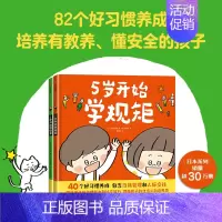 5岁开始学规矩+5岁开始懂安全(套装2册) [正版]3-8岁5岁开始学规矩+5岁开始懂安全(套装2册) 高滨正伸著 42