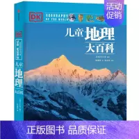 DK儿童地理大百科 [正版]7-15岁DK儿童大百科系列 全套6册 大英dk博物大百科全书 太空历史科学自然动物世界地理