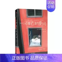 一间自己的房间 [正版]小红书同款一间自己的房间维吉尼亚伍尔夫著 一间自己的屋子 女性精神觉醒心灵之书聪明女生独立