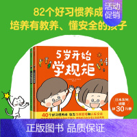 5岁开始懂安全 [正版]3-8岁5岁开始学规矩+5岁开始懂安全(套装2册) 高滨正伸著 42个安全教育知识用孩子听得懂的