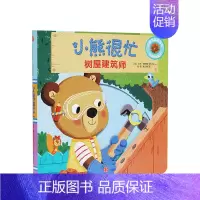 第3辑 树屋建筑师 [正版]0-3岁小熊很忙第一二三四五六辑 23册 支持点读 全套升级版宝宝机关书 中英双语 本吉