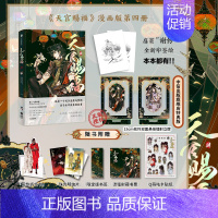 [正版]赠15cm花怜双面悬挂镭射亚克力立牌天官赐福肆 漫画实体书 墨香铜臭著 特典版 天官赐福4 单行本 出版社