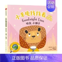 小手电找找看互动玩具书:晚安,小狮子 [正版]1.5-4岁小手电找找看互动玩具书(套装4册)约书亚乔治 等著 玩出专注力