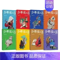少年读三国(套装8册) [正版]7-14岁少年读三国套装8册 罗贯中著 钱儿爸编著 以孩子喜欢的方式讲三国 实用语文知识