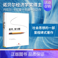 [正版]思考快与慢 丹尼尔卡尼曼 噪声作者 行为经济学诺贝尔经济学奖 快思考慢思考 社会科学经济学心理学 出版社