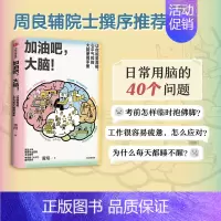 [正版]加油吧 大脑 中国工程院院士周良辅撰序 黄翔 著 教你解决日常生活中的40多个大脑健康问题 出版图书