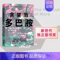 [正版]rainie贪婪的多巴胺 丹尼尔利伯曼著 脑科学家大卫伊格曼 新世代独立图书奖 讲述多巴胺如何写就人类未来