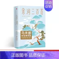 [正版] 宋词三百首全集 马未都 上彊村民 小学生经典文学 精装插图全彩珍藏版 出版社图书 书籍