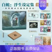 [正版]赠透卡+小卡+画卡+海报+书签白蛇 浮生设定集 追光动画编著 电影 白蛇传 缘起 青蛇劫起 飞机盒发货