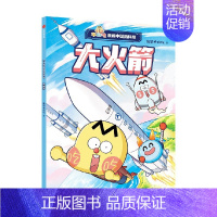 不白吃漫画中国新科技:大火箭 [正版]5-12岁不白吃漫画中国新科技(全8册) 我是不白吃著 出版社图书