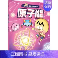不白吃漫画中国新科技:原子能 [正版]5-12岁不白吃漫画中国新科技(全8册) 我是不白吃著 出版社图书