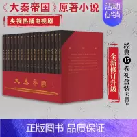 [正版]大秦帝国17卷礼盒装全新修订升级 赠新版进阶手册 一本浓缩的战国百科 入选五个一工程奖 茅盾文学奖提名 出版