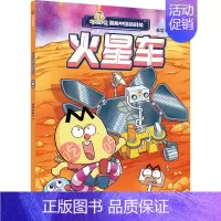 不白吃漫画中国新科技:火星车 [正版]5-12岁不白吃漫画中国新科技(全8册) 我是不白吃著 出版社图书