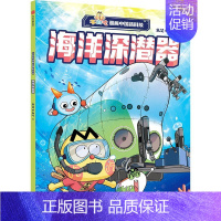 不白吃漫画中国新科技:海洋深潜器 [正版]5-12岁不白吃漫画中国新科技(全8册) 我是不白吃著 出版社图书