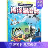 不白吃漫画中国新科技:海洋深潜器 [正版]5-12岁不白吃漫画中国新科技(全8册) 我是不白吃著 出版社图书