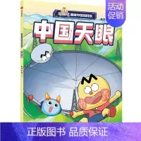 不白吃漫画中国新科技:中国天眼 [正版]5-12岁不白吃漫画中国新科技(全8册) 我是不白吃著 出版社图书