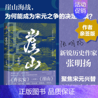 崖山 [正版]签名本崖山 张明扬著 聚焦宋元王朝兴替之崖山海战 剖析中国历史大变局 12座城池50年战争 刻画宋衰元兴完