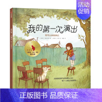 我的第一次演出(我可以系列) [正版]3-6岁我可以系列 套装7册 孩子逆商培养 绘本故事书儿童好习惯 幼儿园大中小班宝