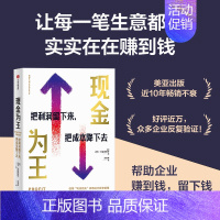 现金为王 [正版]现金为王:把利润留下来 把成本降下去 迈克米夏洛维奇著 一套独特而有效的现金管理系统 一套精细化的企业