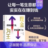 现金为王 [正版]现金为王:把利润留下来 把成本降下去 迈克米夏洛维奇著 一套独特而有效的现金管理系统 一套精细化的企业