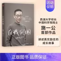 [正版] 自我突围 施一公著 西湖大学校长中国科学院院士作品 关于人生抉择 自我突破和理想追寻之路 中国科学院院士 出版