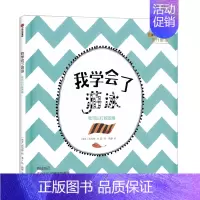 我学会了游泳(我可以系列) [正版]3-6岁我可以系列 套装7册 孩子逆商培养 绘本故事书儿童好习惯 幼儿园大中小班宝宝