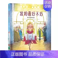 我的画好不好(我可以系列) [正版]3-6岁我可以系列 套装7册 孩子逆商培养 绘本故事书儿童好习惯 幼儿园大中小班宝宝
