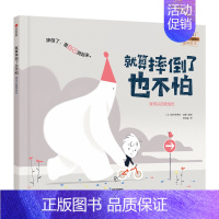 就算摔倒了也不怕(我可以系列) [正版]3-6岁我可以系列 套装7册 孩子逆商培养 绘本故事书儿童好习惯 幼儿园大中小班