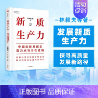 [正版]可联系新质生产力中国创新发展的着力点与内在逻辑林毅夫等著 专家学者解读新质生产力和中国式现代化出版社