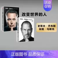 [正版]史蒂夫乔布斯传(典藏版)+埃隆马斯克传 2册 沃尔特艾萨克森 史蒂夫乔布斯传记 埃隆马斯克亲自参与并公开新旧版随