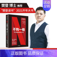 [正版]樊登 不拘一格网飞netflix网飞的自由与责任工作法 网飞CEO里德哈斯廷斯作品樊登年度力荐陆奇曾鸣奈飞网飞工