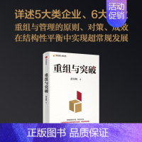 [正版]重组与突破 结构性改革作者黄奇帆著 50余载工作历程 把握重组的内涵 路径与方法 出版