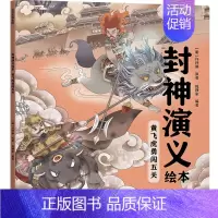 封神演义绘本:黄飞虎勇闯五关 [正版]3-6岁 封神演义绘本(套装3册)狐狸家编著 给中国孩子的奇幻英雄故事书绘本 充满