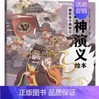 封神演义绘本 :朝歌有个假妲己 [正版]3-6岁 封神演义绘本(套装3册)狐狸家编著 给中国孩子的奇幻英雄故事书绘本 充