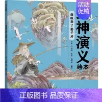 封神演义绘本:西岐来了姜子牙 [正版]3-6岁 封神演义绘本(套装3册)狐狸家编著 给中国孩子的奇幻英雄故事书绘本 充满