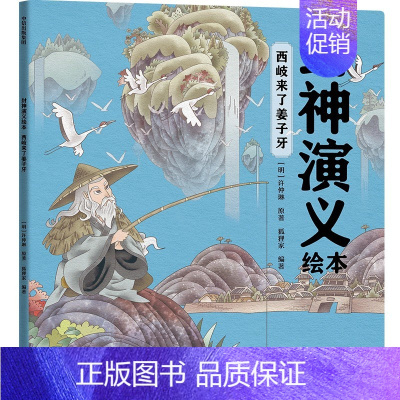 封神演义绘本:西岐来了姜子牙 [正版]3-6岁 封神演义绘本(套装3册)狐狸家编著 给中国孩子的奇幻英雄故事书绘本 充满