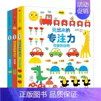 玩出来的专注力(套装3册) [正版]0-4玩出来的专注力3册专注力玩出来3册 儿童游戏早教绘本婴儿开发大脑力孩子注意力宝