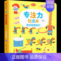 专注力玩出来-恐龙和朋友们 [正版]0-4玩出来的专注力3册专注力玩出来3册 儿童游戏早教绘本婴儿开发大脑力孩子注意力宝