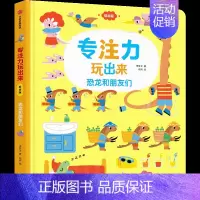 专注力玩出来-恐龙和朋友们 [正版]0-4玩出来的专注力3册专注力玩出来3册 儿童游戏早教绘本婴儿开发大脑力孩子注意力宝